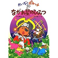 こおったポケット (かいぞくポケット 17) | 寺村 輝夫, 永井 郁子 |本